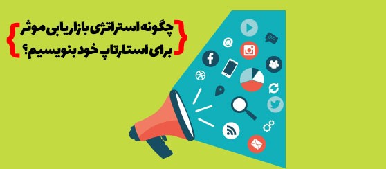 استراتژی بازاریابی موثر